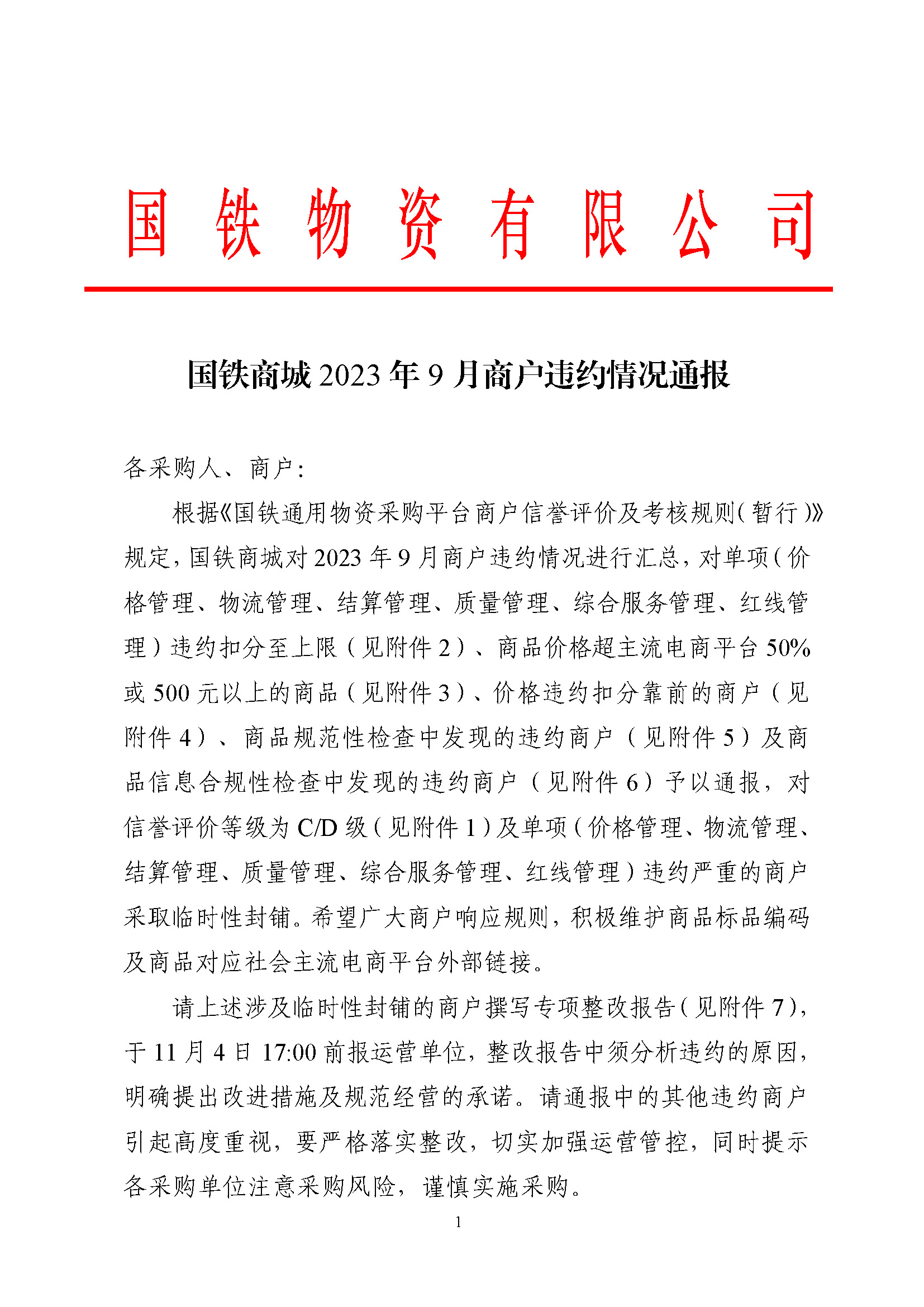 國鐵商(shāng)城2023年9月商(shāng)戶違約情況通報